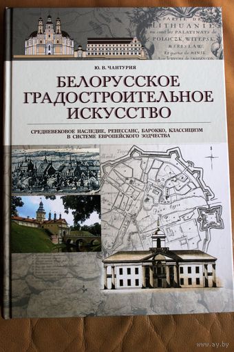 Ю. В. ЧАНТУРИЯ.  БЕЛОРУССКОЕ ГРАДОСТРОИТЕЛЬНОЕ ИСКУССТВО. 2020 ГОД. ТИРАЖ: 500 ЭКЗ. СОТНИ ЦВЕТНЫХ И ЧЕРНО_БЕЛЫХ ФОТО, БУМАГА МЕЛОВАННАЯ.