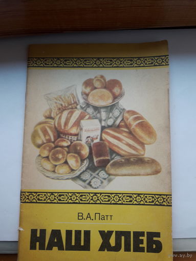Патт Наш хлеб