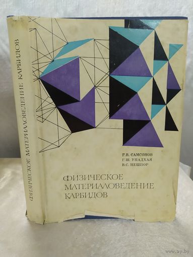 Физическое материаловедение карбидов