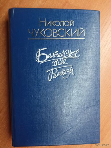 Николай Чуковский "Балтийское небо. Рассказы"