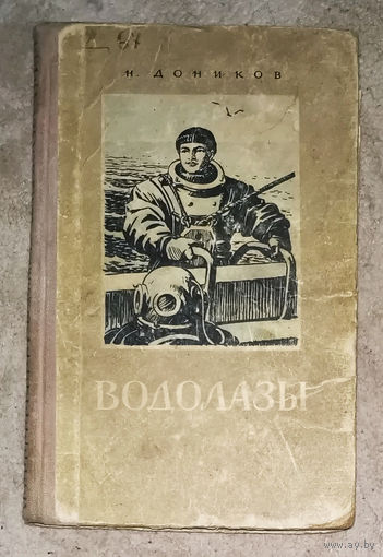 Н.Донников Водолазы. Рассказы.