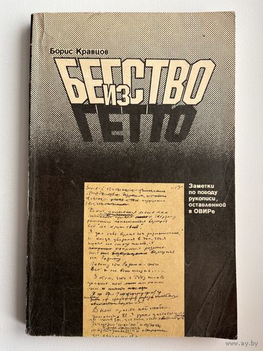 Б. Кравцов. Бегство из гетто