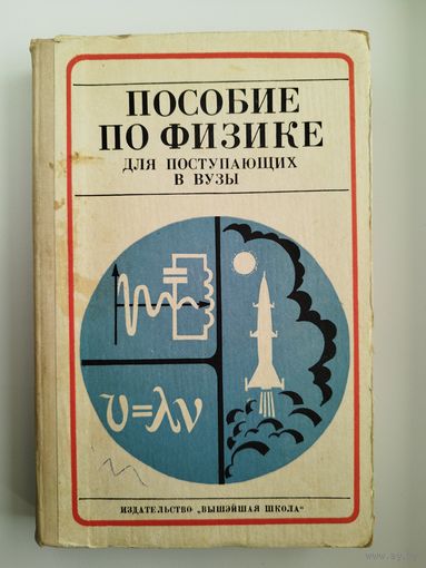 Пособие по физике для поступающих в вузы