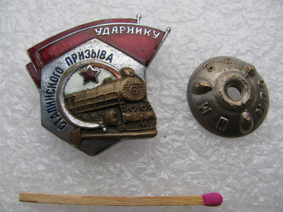 Знак. Ударнику Сталинского призыва.
