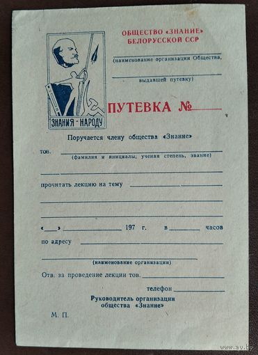 Путевка общества " Знание " Белорусской ССР. 1970-е. Чистая.