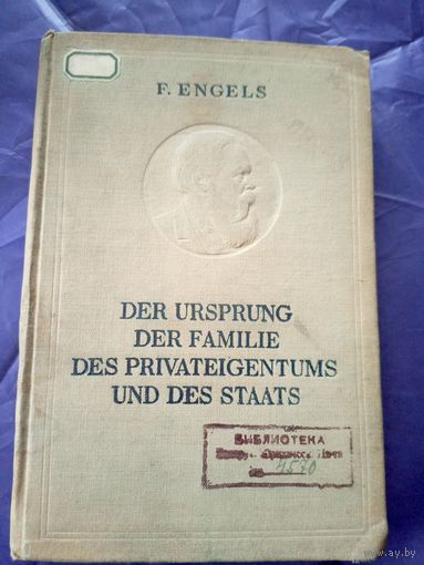 Ф.Энгельс"Происхождение семьи 1940г\7д