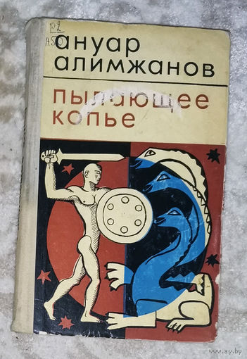 Ануар Алимжанов Пылающее копьё