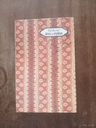 Аксаков. Письма из провинции. Присутственный день в уголовной палате