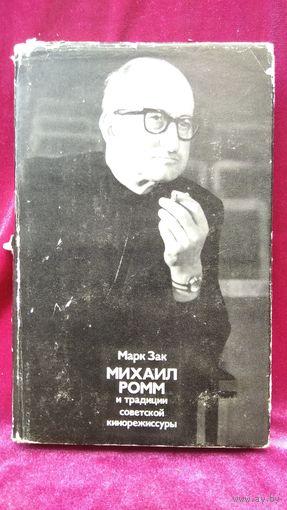 Марк Зак. Михаил Ромм и традиции советской кинорежиссуры. 1975 год