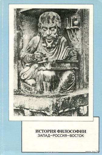 История философии. Запад-Россия-Восток. Книга 1. Философия древности и средневековья.1996 г.