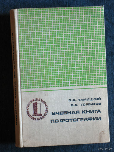 Э.Д.Тамицкий В.А.Горбатов Учебная книга по фотографии.