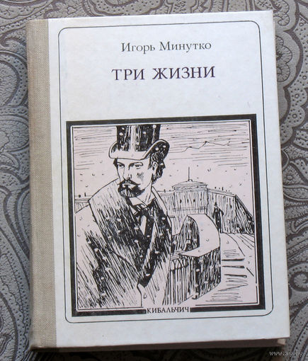 Игорь Минутко Три жизни. Кибальчич. серия: Пионер - значит первый. Выпуск 89