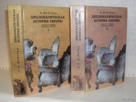 Дебидур А. Дипломатическая история Европы. Священный союз от Венского до Берлинского конгресса. 1814 - 1878 гг. В 2-х томах.