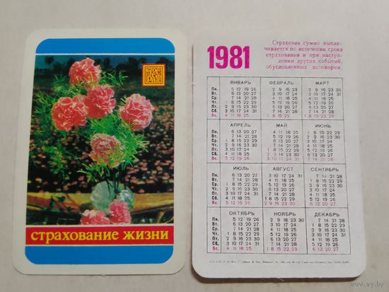 Карманный календарик. Страхование. 1981 год