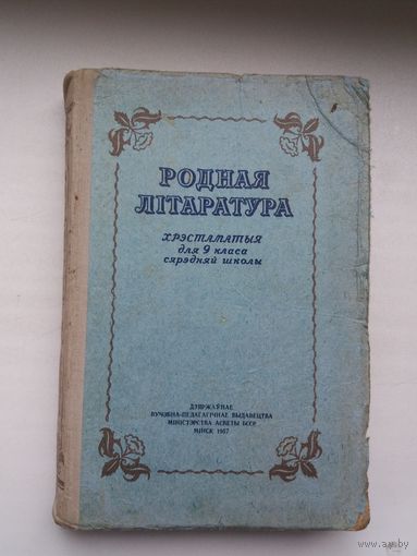 Родная літаратура: хрэстаматыя для 9 класа. 1957 г.