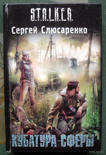 Кубатура сферы. Сергей Слюсаренко. Серия Сталкер.