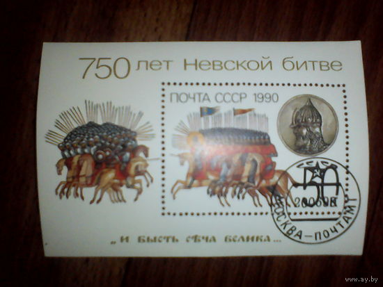 Марки. Почта СССР(блок) 750 лет Невской битве. 1990 год
