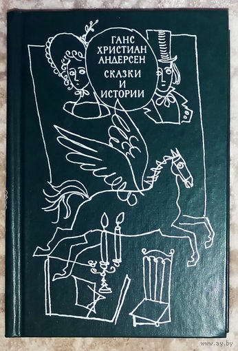 Ганс Христиан Андерсен Сказки и истории. В двух томах.