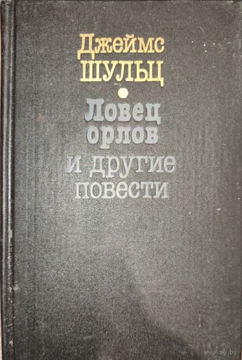 Ловец орлов и др.повести.  Джеймс ШУЛЬЦ