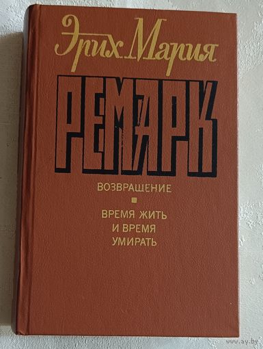 Ремарк Эрих Мария. Возвращение. Время жить и время умирать. 1992
