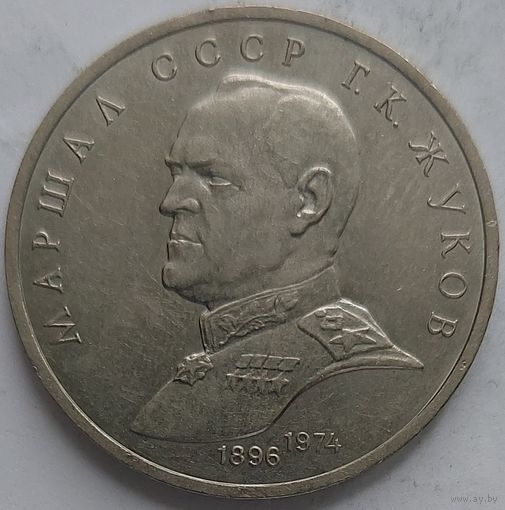 1 рубль Жуков