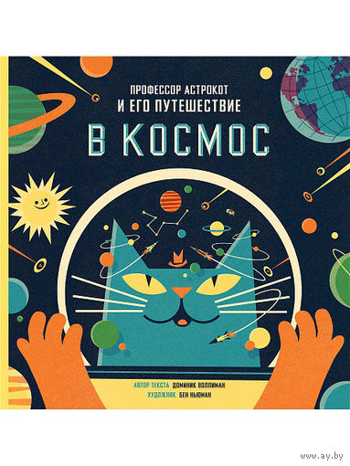 Профессор Астрокот и его путешествие в Космос