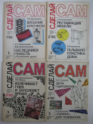 Сделай сам. 1990: 1, 2, 3, 4.