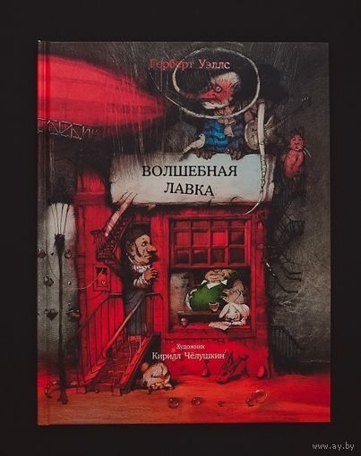 Волшебная лавка. Герберт Уэллс. Художник Кирилл Челушкин ///