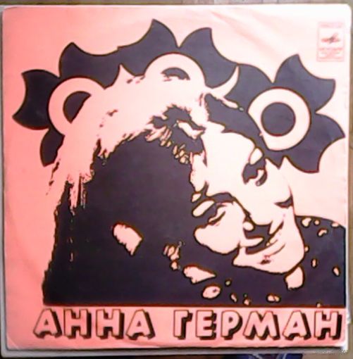 Анна Герман - Надежда (с дефектом)