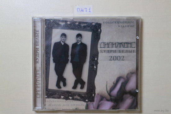 Дилижанс – Кудри Белые (2002, CD)
