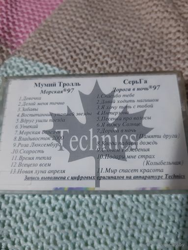 Кассета RAKS AX 90. Мумий Троль. Морская. Серьга. .