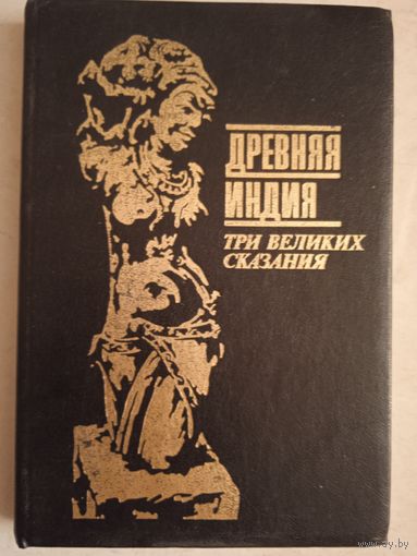 Древняя индия.три великих сказания