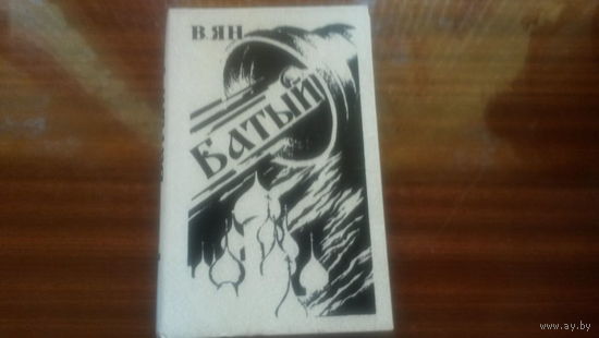 Батый