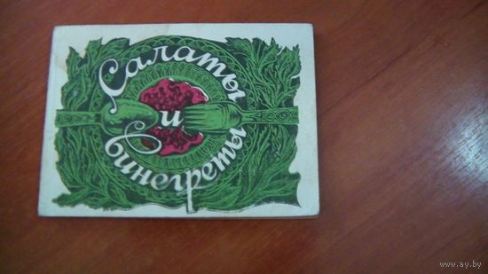 Салаты и винегреты Рецепты