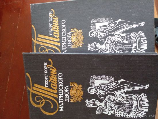 Тайны мадридского двора. Георг Борн. 2 тома.