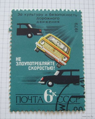 СССР 1979г.