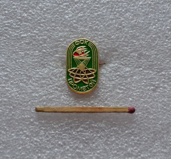 ФОК. "Прометей".