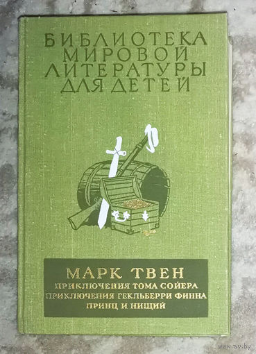 Марк Твен Приключения Тома Сойера. Приключения Гекльберри Финна. Принц и нищий.