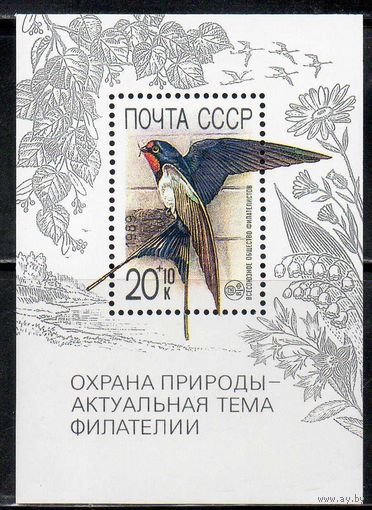 Охрана природы СССР 1989 год (6144) 1 блок