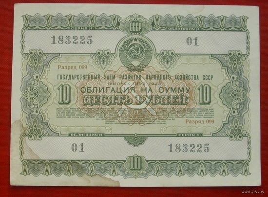 Облигация 10 рублей 1955 года. 183225.