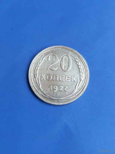 20 копеек 1927 год , серебро  (119)