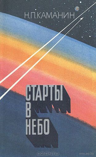Н. П. Каманин. Старты в небо.