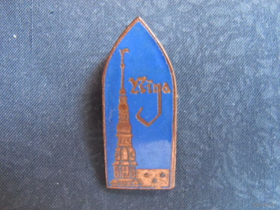 Значок "Рига" (1967 г., тяжелый)