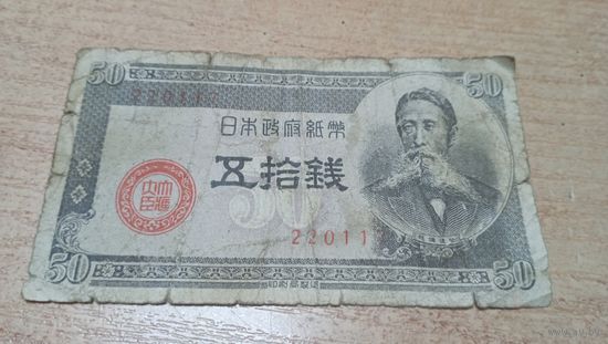 50 сен 1948 года Японии  (220117)