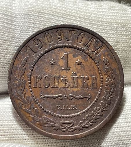 1 копейка 1909 года без МЦ.Кладовая.Состояние!