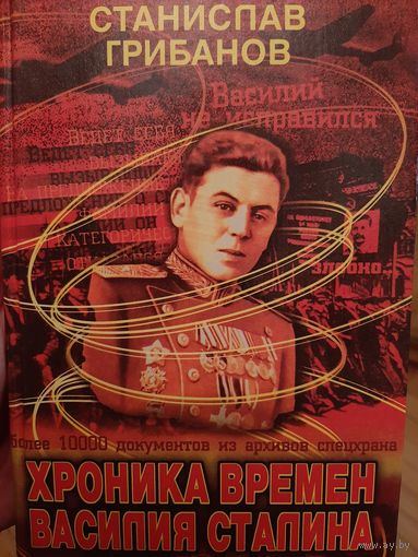 Хроника времен Василия Сталина (Грибанов С.)