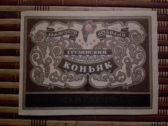Этикетки от спиртного. ГрузССР