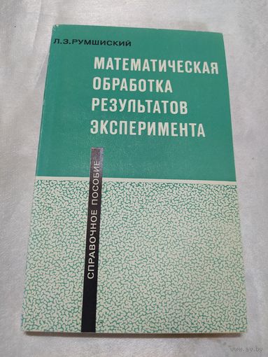 Математическая обработка результатов эксперимента