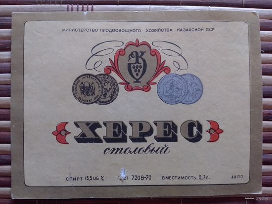 Этикетка от вина. КазахССР