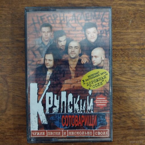 Крупский Сотоварищи "Чужие песни и несколько своих"